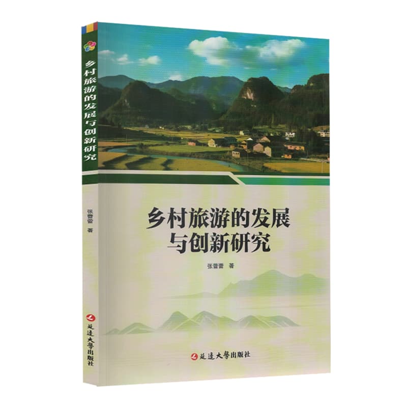 乡村旅游的发展与创新研究