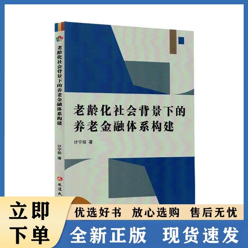 老龄化社会背景下的养老金融体系构建