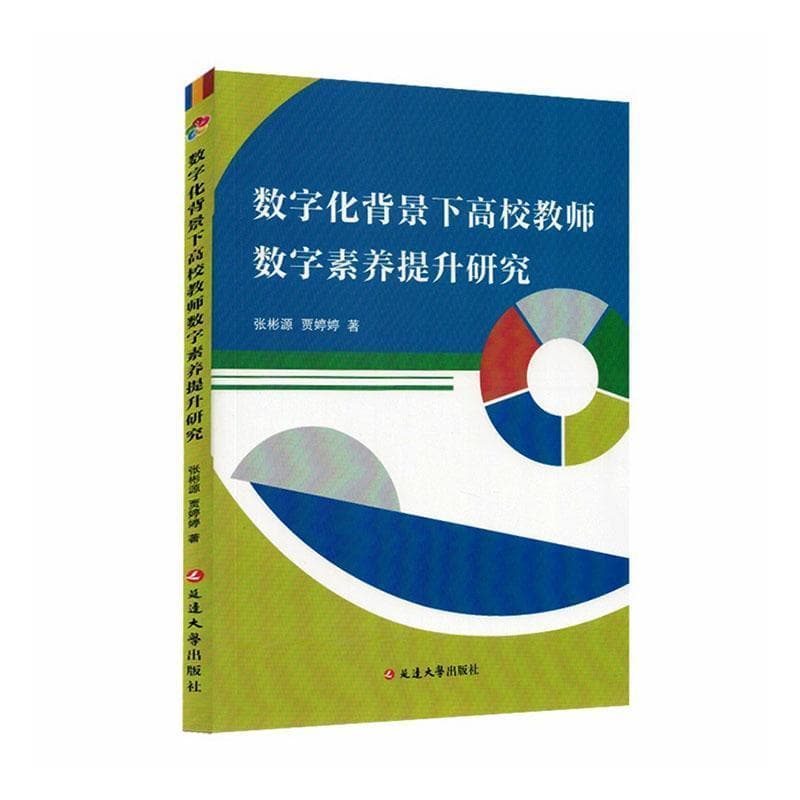 数字化背景下高校教师数字素养提升研究