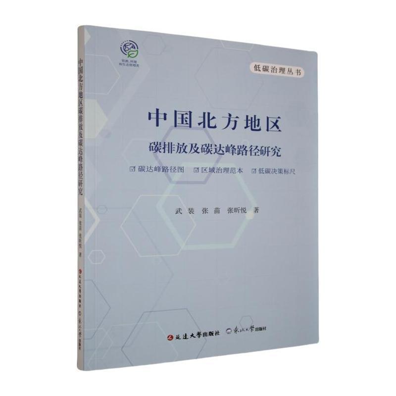 中国北方地区碳排放及碳达峰路径研究