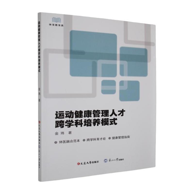 运动健康管理人才跨学科培养模式