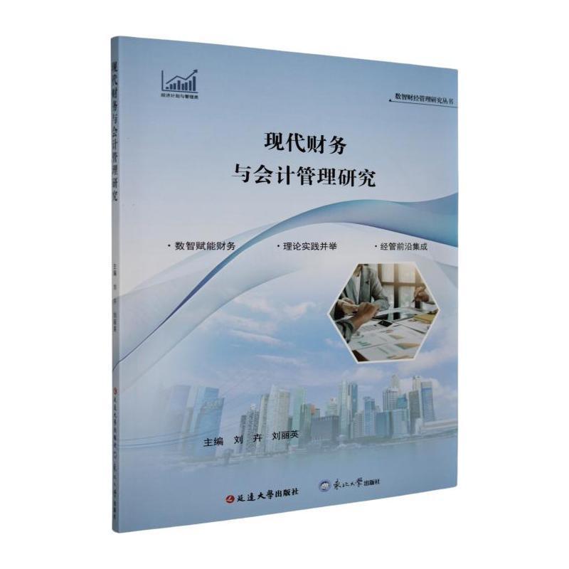 现代财务与会计管理研究