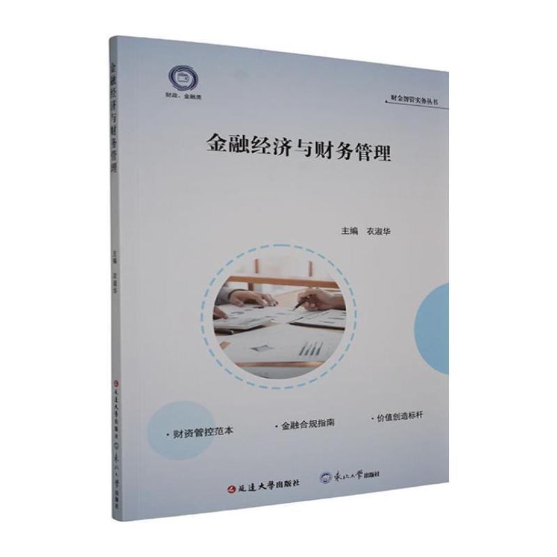金融经济与财务管理