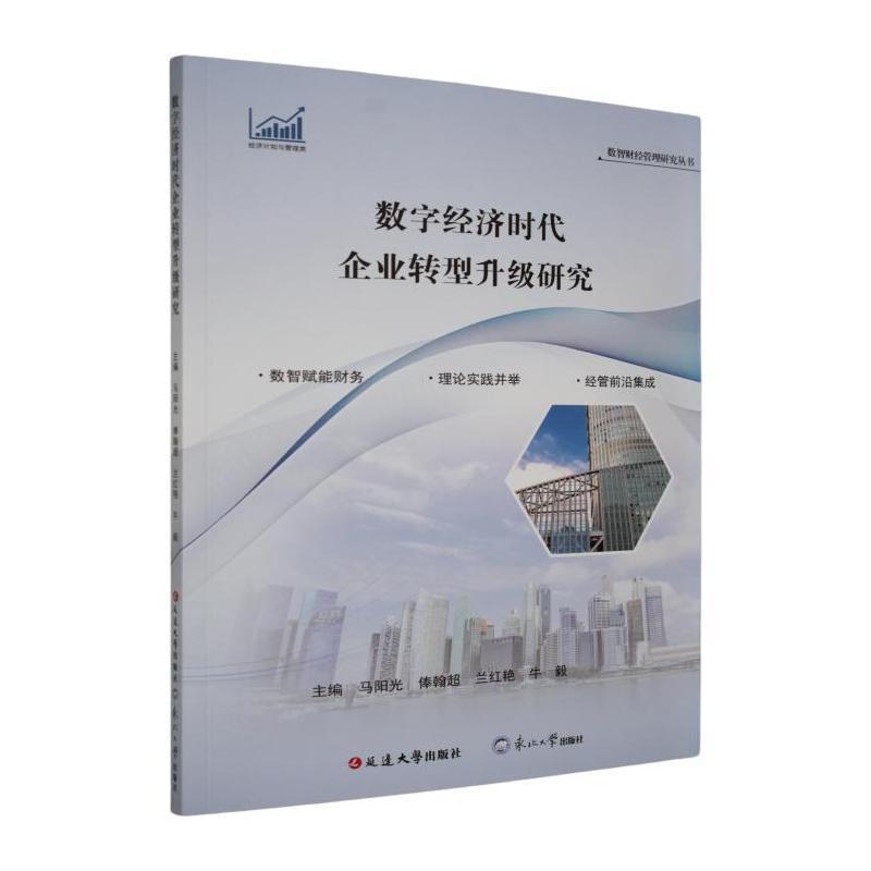 数字经济时代企业转型升级研究