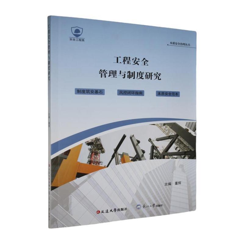 工程安全管理与制度研究