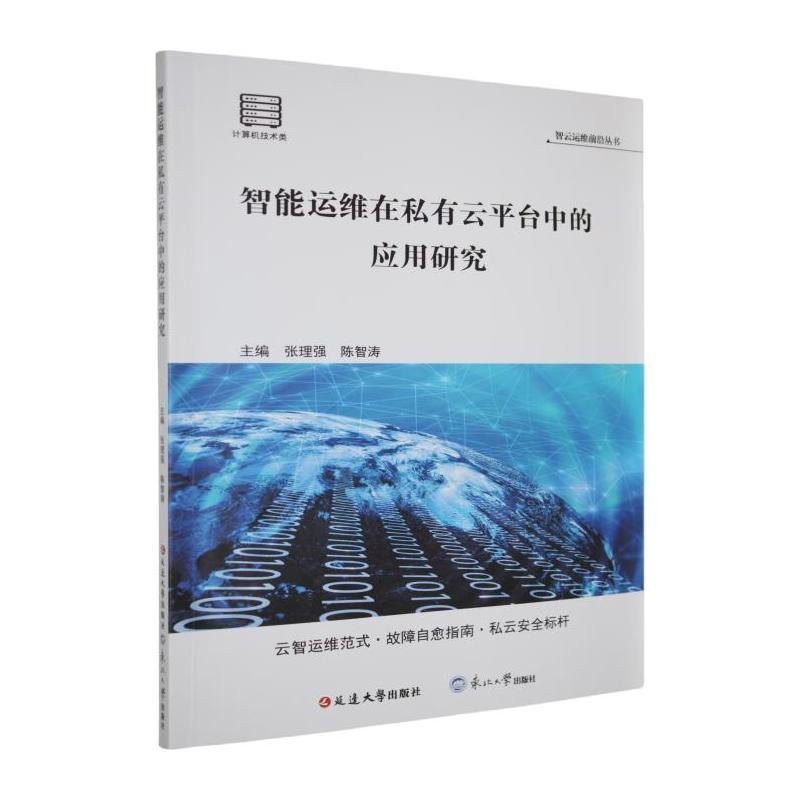 智能运维在私有云平台中的应用研究