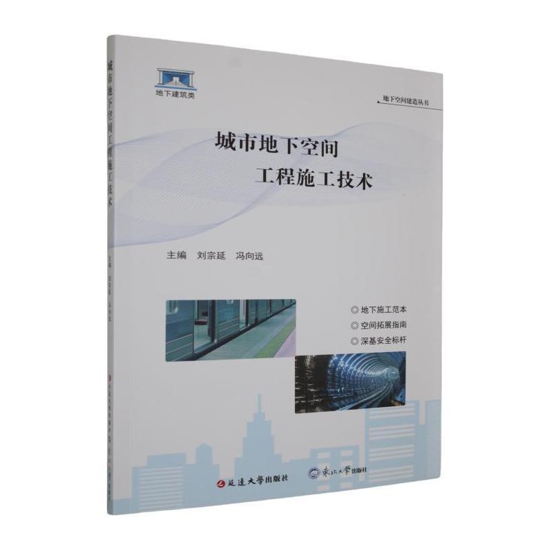 城市地下空间工程施工技术