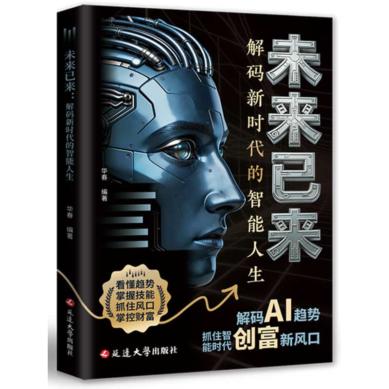 未来已来——解码新时代的智能人生: