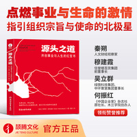 源头之道——开创事业与人生的红宝书——liberating management and living life with source principle