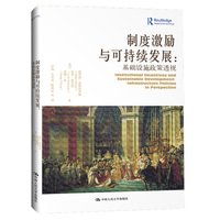 制度激励与可持续发展——基础设施政策透视——infrastructure policies in perspective