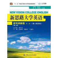 新思路大学英语读写译教程·第二册