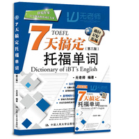 7天搞定托福单词