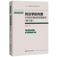 刑法学的向度——行为无价值论的深层追问