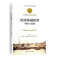 经济体制转型——理论与证据