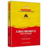 大变局下的中国声音：国际热点问题透视