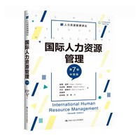 国际人力资源管理——中国版