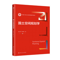 国土空间规划学