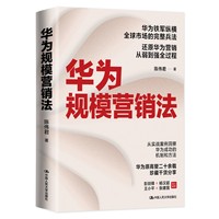 华为规模营销法