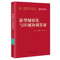 新型城镇化与区域协调发展