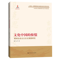 文化中国的憧憬——建成社会主义文化强国研究