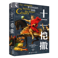 十二恺撒——罗马帝国的黎明