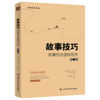 故事技巧——叙事性非虚构写作