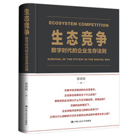 生态竞争——数字时代的企业生存法则——survival of the fittest in the digital era