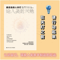 最后走的人关灯——论人类的灭绝