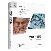 愤怒与宽恕——愤恨、大度与正义——resentment, generosity, justice