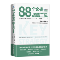 88个必备战略工具——the 88 tools for every manager to build a winning strategy