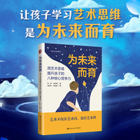 为未来而育——用艺术思维提升孩子的八种核心竞争力