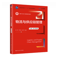 物流与供应链管理——数字教材版