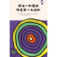 我唯一知道的就是我一无所知