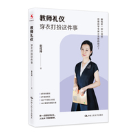 教师礼仪——穿衣打扮这件事