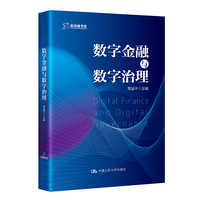 数字金融与数字治理