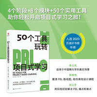 50个工具玩转项目式学习