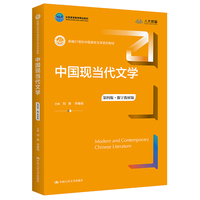 中国现当代文学——数字教材版