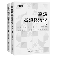 高级微观经济学