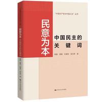 民意为本——中国民主的关键词