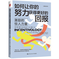 如何让你的努力获得更好的回报——激励的惊人力量——the forces that explain tremendous success and spectacular failure