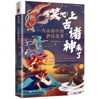 爆笑吧！上古诸神来了——一方山海中的神话故事