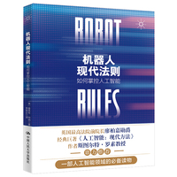 机器人现代法则——如何掌控人工智能