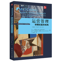 运营管理——供需匹配的视角——an introduction to operations management