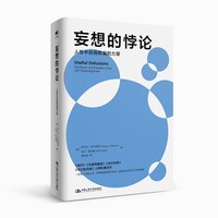 妄想的悖论——人性中自我欺骗的力量——the power and paradox of the self-deceiving brain
