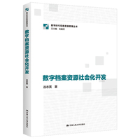 数字档案资源社会化开发