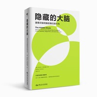 隐藏的大脑——潜意识如何操控我们的行为——how our unconscious minds elect presidents, control markets, wage wars, and save our lives