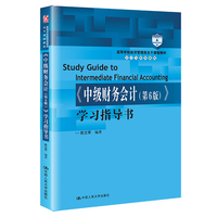 《中级财务会计(第6版)》 学习指导书
