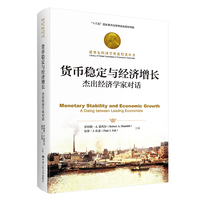 货币稳定与经济增长——杰出经济学家对话——a dialog between leading economists