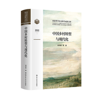 中国乡村转型与现代化