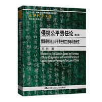 侵权公平责任论——我国侵权法上公平责任的立法与司法研究——a study of legislation and judicial practice of liability based on fairness in tort law of China